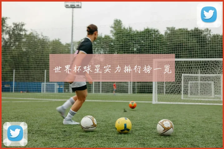 世界杯球星实力排行榜一览