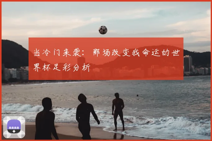 当冷门来袭：那场改变我命运的世界杯足彩分析