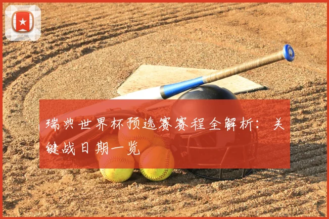 瑞典世界杯预选赛赛程全解析：关键战日期一览
