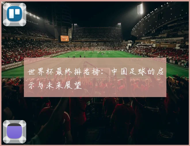 世界杯最终排名榜：中国足球的启示与未来展望