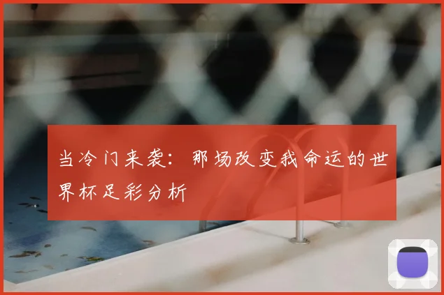 当冷门来袭：那场改变我命运的世界杯足彩分析