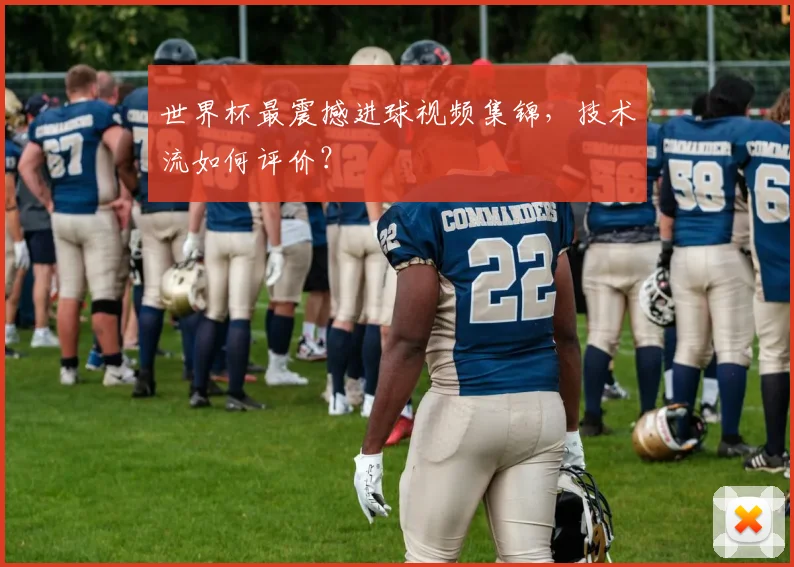 世界杯最震撼进球视频集锦，技术流如何评价？