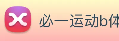 必一运动b体育官网 logo